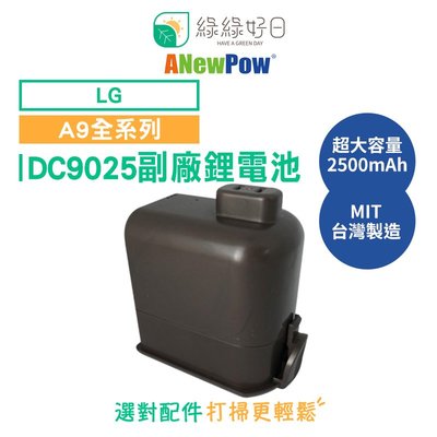 ANewPow LG A9 A9+ 系列 大容量 鋰電池 DC9025 一年保固