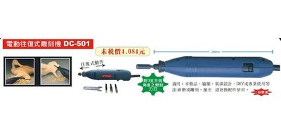 *雲端五金便利店* 電動衝擊式雕刻機 DC501 木雕 木材雕刻 手工藝 日本 RYOBI DC-501