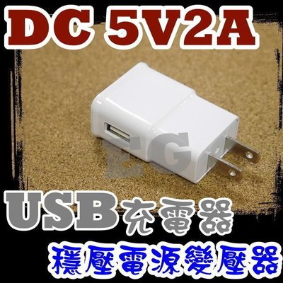 光展 DC 5V 2A USB 手機充電器 行動電源 數位產品 高容量 5V充電器 旅充頭 AC110V-220V