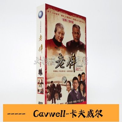 Cavwell-正版 電視劇 老伴DVD光盤 高清10碟珍藏版 李萬年 曹翠芬王姬-可開統編