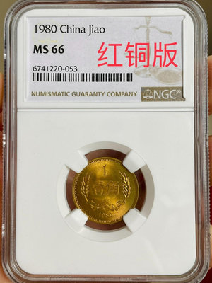 收藏幣 1980年一角長城幣8001NGC評級66分紅銅版3885