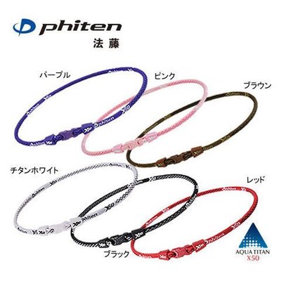 法藤X50項圈phiten含鈦50倍項鏈 運動款頸圈日本原裝頸環特價