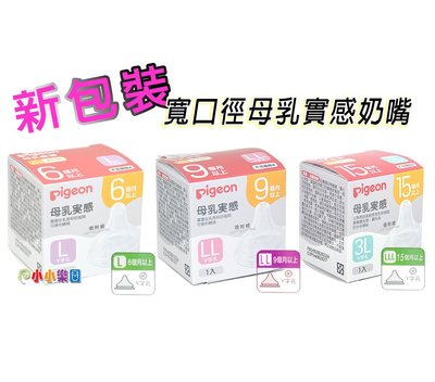 貝親寬口徑母乳實感奶嘴「L號、 2L號、3L號」泰國製造，新包裝上市，全新升級防脹氣