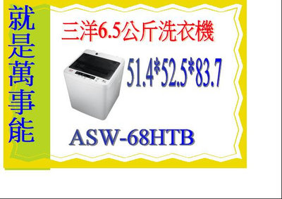 ＊萬事能＊SANYO三洋全自動洗衣機6.5KG ( ASW-68HTB)~免運費~含安裝~SW-12DVG