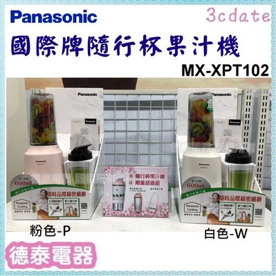 (少量現貨) ~Panasonic【MX-XPT102】國際牌隨行杯果汁機【德泰電器】