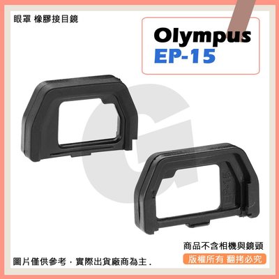 星視野 副廠 Olympus EP-15 相機眼罩 眼罩 E-M10 EM5 MarkII 2