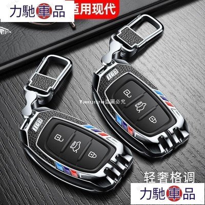 汽配 改裝 韓國現代 TUCSON ELANTRA 汽車 晶片 鑰匙包 鎖匙保護套 金屬材質 按鍵全包覆 鑰匙包-~ 力馳車品