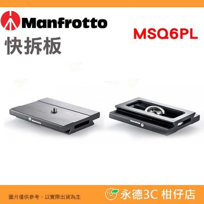 曼富圖 Manfrotto MSQ6PL 快拆板 公司貨 Q6 快板 兼容 Arca 適用 MHXPRO-BHQ6