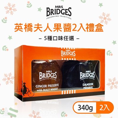 英國 MRS. BRIDGES 英橋夫人果醬2入禮盒 (340g/罐) 藍莓 櫻桃 草莓 柑橘 檸檬 交換禮物 送禮首選