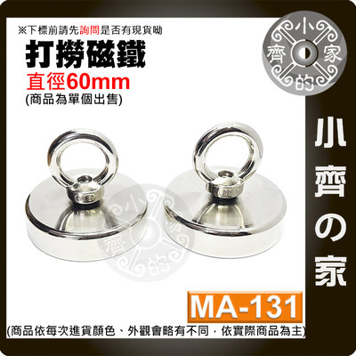 【現貨】 附發票 MA-131 強力 打撈磁鐵 D60圓環磁鐵 釹鐵硼 磁性 強磁 吊環 拉力 0~115Kg 小齊的家