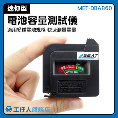 方型電池 環保 電池電量檢查 電池測量器 MET-DBA860 3號電池電量
