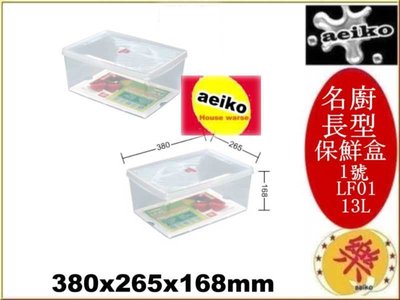 LF-01名廚1號長型保鮮盒 透明保鮮盒 保鮮盒 LF01 直購價 aeiko 樂天生活倉庫