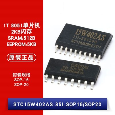 STC15W402AS-35I SOP-16/SOP-20 1T 8051單片機晶片 IC W1062-0104 [382572]