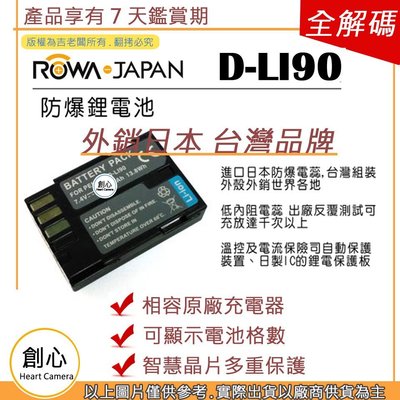 創心 ROWA 樂華 PENTAX DLI90 D-LI90 電池 K-5 K-01 D-BG4 K7 K-7 K5I
