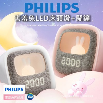 【薪創新竹】飛利浦 害羞兔 LED多功能床頭燈 鬧鐘 時鐘功能 Philips 66243(白/粉)