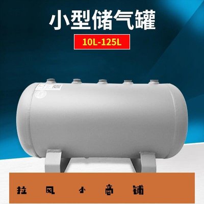 拉風賣場-小型儲氣罐 沖氣泵 空壓機 存氣罐 真空桶 緩沖壓力罐 儲氣筒-快速安排