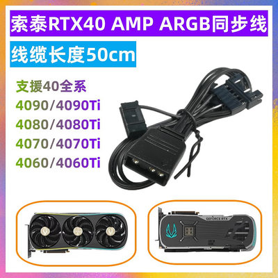 索泰顯卡燈光A RGB同步線3080pgf 4090 AMP 轉接線RTX2060/70/ti