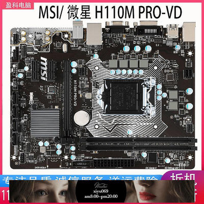 【現貨】MSI微星H110M PRO-VD H110M PRO-A 主板 1151 DDR4 支持7代cpu