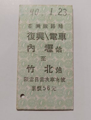 早期台鐵硬票，復興/電車通用，內壢至竹北，民國90年，未剪，台鐵硬式車票
