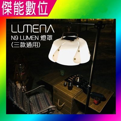 N9 LUMENA 燈罩 露營燈 燈罩 帳棚燈 營帳照明 三款通用 N9 LUMENA/N9 LUMENA2