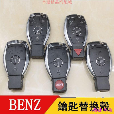 BENZ賓士汽車鑰匙外殼 適用於E級 C級 S級 E300 E280 C200 W204 W205 遙控器外 賓士 Benz 汽車配件 汽車改裝 汽車用品