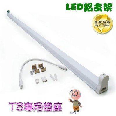 【阿貴不貴屋】台灣製造 LED-T8 鋁支架 LED層板燈 T8專用燈座 2尺 60CM LED鋁支架 連續串接