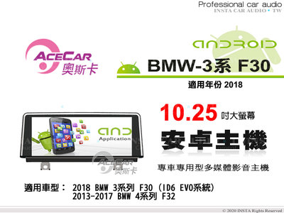 音仕達汽車音響 ACECAR 奧斯卡【BMW 3系列 F30】2018年 10.25吋 安卓多媒體影音主機