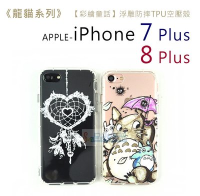 s日光通訊@【彩繪童話】【新品】APPLE iPhone 7 Plus 8 Plus 浮雕防摔TPU空壓殼 龍貓系列