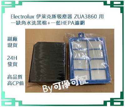 適配 Electrolux 伊萊克斯吸塵器 ZUA3860 非套裝一缺角水洗黑棉+一藍HEPA濾網+隔音棉 依選項發