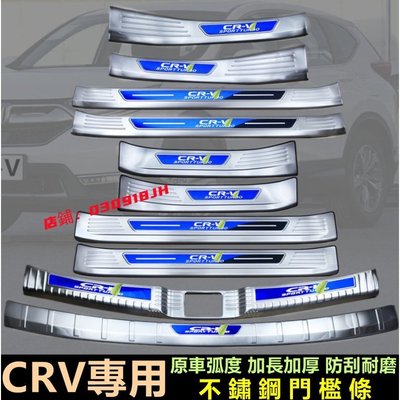 本田CRV門檻條17-21款CRV5 5代CRV迎賓踏板 改裝專用裝飾配件 不鏽鋼門檻 汽車防刮護板 踏板 後護板