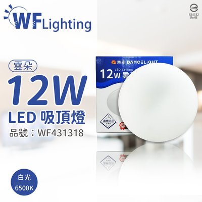 [喜萬年] 舞光 LED-CEN12DR1 12W 6500K 白光 全電壓 雲朵 吸頂燈 _WF431318