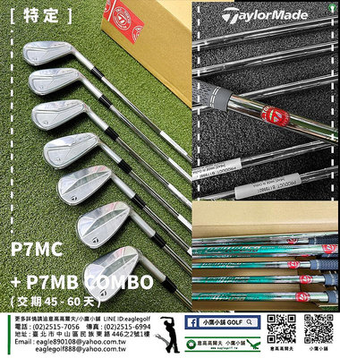 [小鷹小舖] [海外特定] TaylorMade Golf P7MC+P7MB COMBO 高爾夫鐵桿組 交期45-60天