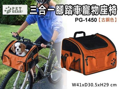 訂購@【-不可超取】☆PET GEAR三合一腳踏車寵物座椅 PG-1450-古銅色 (82050568