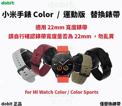 [多比特]小米手錶運動版Color Watch S1 Active 22mm GTR3 替換錶帶 矽膠 華米 華為 副廠