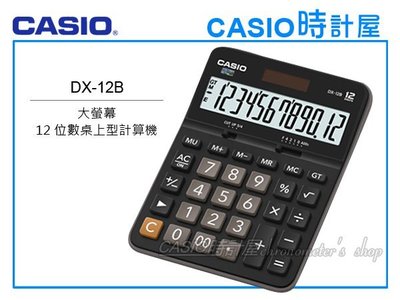 CASIO 計算機專賣店 DX-12B 大螢幕 12位數 總計內存 平方根 正負轉換 全新