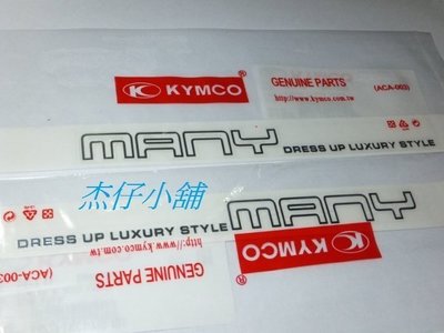 【杰仔小舖】MANY/MANY110/魅力1110金屬質感側蓋貼紙,限量特價中!