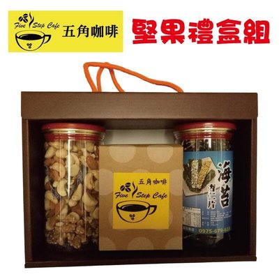 【五角咖啡 FiveStepCafe】海苔杏仁脆片咖啡綜合堅果禮盒