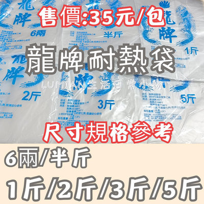 【現貨商品】【多款尺寸】 龍牌耐熱袋 / 分裝袋 / 耐熱塑膠袋 / 食品袋  / 塑膠袋 /6兩 半斤 1斤 3斤