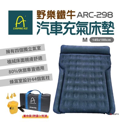 【Camping Ace】ARC-298 野樂鐵牛車中床(床+電動幫浦) 充氣床 汽車充氣床墊 車旅 露營 悠遊戶外