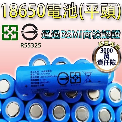 興雲網購【2600mAh鋰電池18650平頭(藍)27093-219】2600毫安高容量 手電筒電池 通過BSMI認證