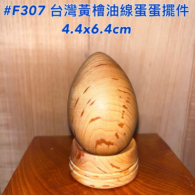 【元友】現貨 #F307 H 台灣黃檜 台灣檜木 雞蛋 把玩件 油線 香味 老料製 紋路美 財眼 檜木蛋 擺飾 招財蛋