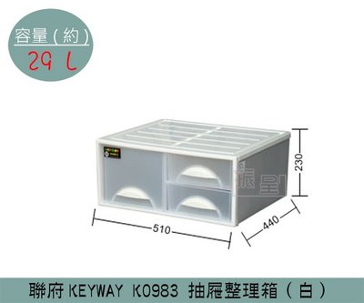 『振呈』 聯府KEYWAY K0983 (白)抽屜整理箱 單層三抽收納箱 塑膠箱 置物箱 雜物箱 29L /台灣製