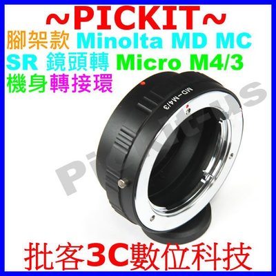 精準Minolta MD MC鏡頭轉Micro M 4/3 43 M4/3 M43機身腳架轉接環Panasonic GM1 GX7 GX1 GF6 GF5 G6