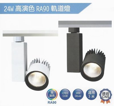 燈飾燈具【燈王的店】舞光LED 24W Ra90 黑鑽石軌道燈 軌道燈 全電壓 ☆ LED-TR24FL