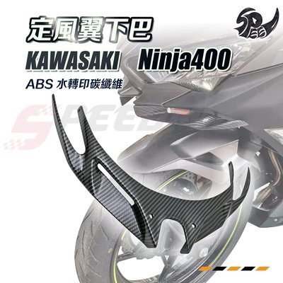 【Speedmoto】忍400 定風翼下巴 Ninja400 川崎KAWASAKI 忍者400 定風翼 水轉印 碳纖維