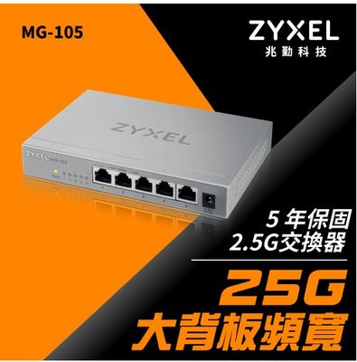 含稅 Zyxel 合勤 MG-105 桌上型無網管5埠2.5G Multi-Gigabit交換器 金屬殼 網路交換器