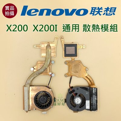 【漾屏屋】含稅 聯想 Lenovo X200 X200I 通用 散熱模組 良品 筆電 風扇 散熱器
