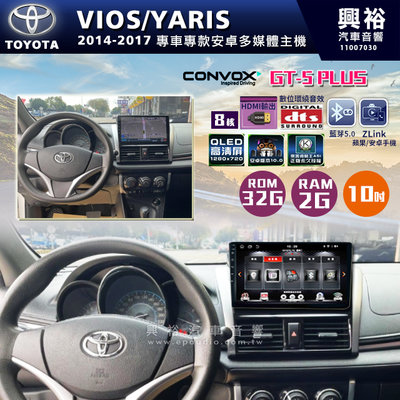 ☆興裕☆ 【CONVOX】2014-17年TOYOTA VIOS/YARIS專用10吋GT5PLUS主機8核心2+32G