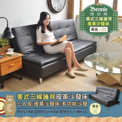 【班尼斯國際名床】~Design-美式三線護背皮革多人座沙發床！