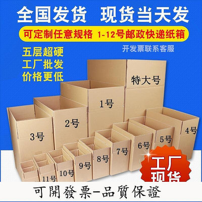 百货精品【好品質-放心購】1-12號三五層特硬快遞紙箱電商包裝小紙盒紙箱子